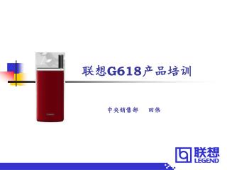 联想 G618 产品培训