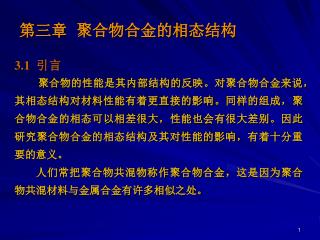 第三章 聚合物合金的相态结构