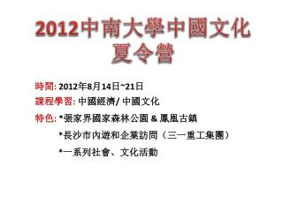 時間 : 2012 年 8 月 14 日 ~21 日 課程學習 : 中國經濟 / 中國文化 特色 : * 張家界國家森林公園 &amp; 鳳凰古鎮