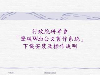 行政院研考會 「筆硯 Web 公文製作系統」 下載安裝及操作說明