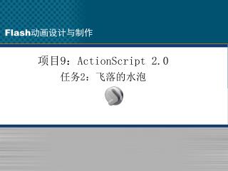 项目 9 ： ActionScript 2.0 任务 2 ：飞落的水泡