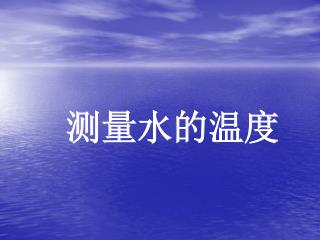 测量水的温度