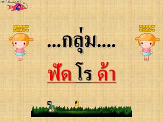 ...กลุ่ม.... ฟัด โร ด้า