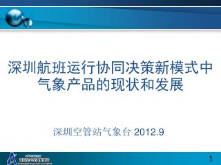 深圳航班运行协同决策新模式中气象产品的现状和发展