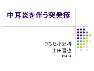 つちだ小児科　 土田晋也