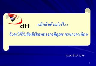 ผลิตสินค้าอย่างไร : จึงจะได้รับสิทธิพิเศษทางภาษีศุลกากรของอาเซียน