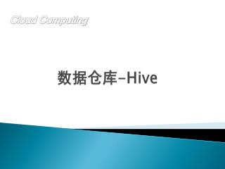 数据仓库 -Hive