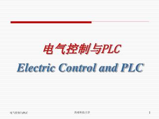 电气控制与 PLC Electric Control and PLC