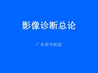 影像诊断总论