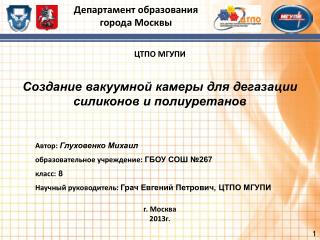 ЦТПО МГУПИ Создание вакуумной камеры для дегазации силиконов и полиуретанов