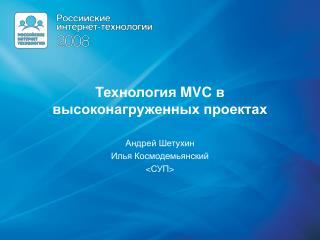 Технология MVC в высоконагруженных проектах