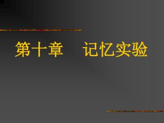 第十章 记忆实验