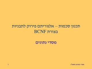 תכנון סכמות – אלגוריתם פירוק לתבניות בצורת BCNF