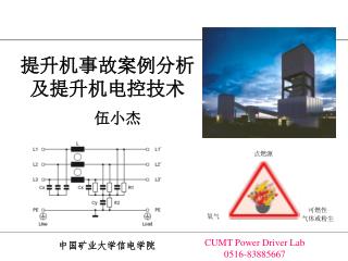 提升机事故案例分析 及 提升机电控技术