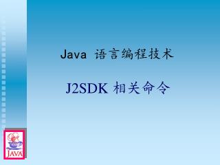 Java 语言编程技术