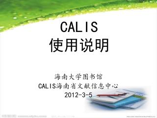 CALIS 使用说明