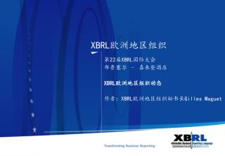 XBRL 欧洲地区组织