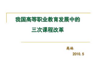 我国高等职业教育发展中的 三次课程改革