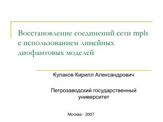 Восстановление соединений сети mpls с использованием линейных диофантовых моделей