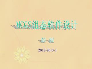 MCGS 组态软件设计