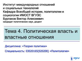 Тема 4. Политическая власть и властные отношения
