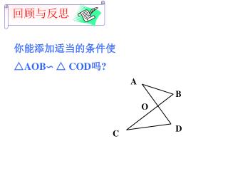 你能添加适当的条件使 △ AOB∽ △ COD 吗 ?