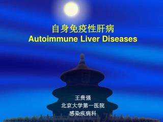 自身免疫性肝病 Autoimmune Liver Diseases
