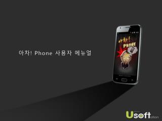 아차 ! Phone 사용자 메뉴얼