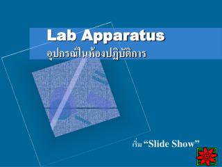 Lab Apparatus อุปกรณ์ในห้องปฏิบัติการ