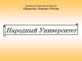 Челябинская областная организация Общество «Знание» России