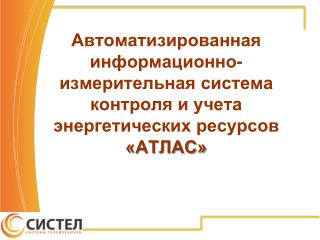 Назначение АИИС КУЭР «АТЛАС»: