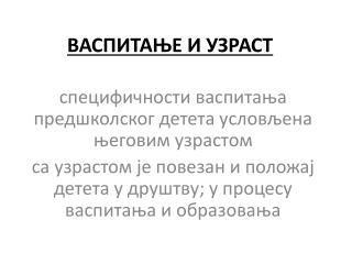 ВАСПИТАЊЕ И УЗРАСТ