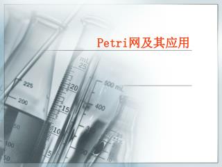 Petri 网及其应用