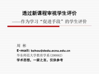 透过新课程审视学生评价 —— 作为学习 “ 促进手段 ” 的学生评价