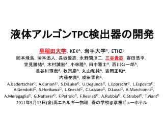 液体アルゴン TPC 検出器の開発