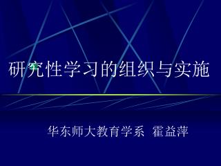 研究性学习的组织与实施