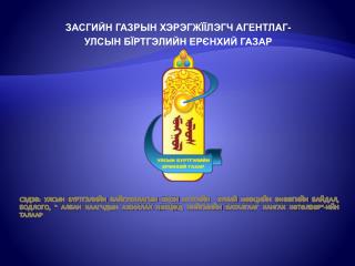 ЗАСГИЙН ГАЗРЫН ХЭРЭГЖЇЇЛЭГЧ АГЕНТЛАГ - УЛСЫН БЇРТГЭЛИЙН ЕРЄНХИЙ ГАЗАР