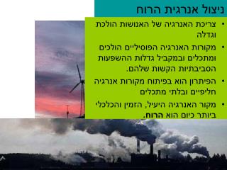 ניצול אנרגית הרוח