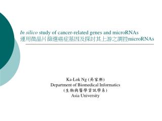 In silico study of cancer-related genes and microRNAs 運用微晶片篩選癌症基因及探討其上游之調控 microRNAs