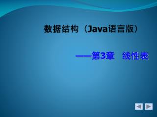 数据结构（ Java 语言版）