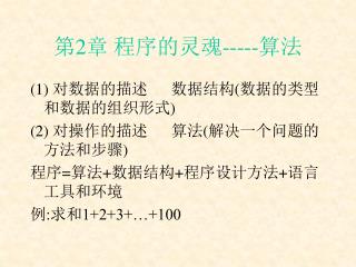 第 2 章 程序的灵魂 ----- 算法