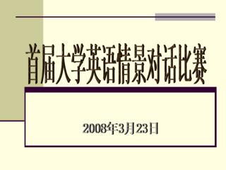 首届大学英语情景对话比赛