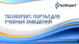 Алексей Маркуц, консультант департамента бизнес-решений