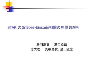 STAR の３πBose-Einstein相関の理論的解析