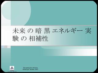 未来 の 暗 黒 エネルギー 実験 の 相補性