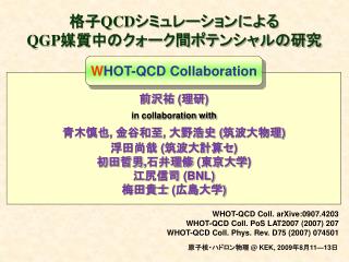 格子 QCD シミュレーションによる QGP 媒質中のクォーク間ポテンシャルの研究