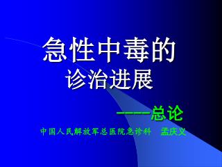 急性中毒的 诊治进展 ----总论