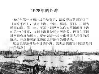 1928 年的外滩