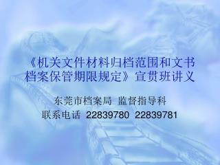 《 机关文件材料归档范围和文书档案保管期限规定 》 宣贯班讲义