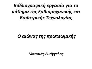 Μπασιάς Ευάγγελος